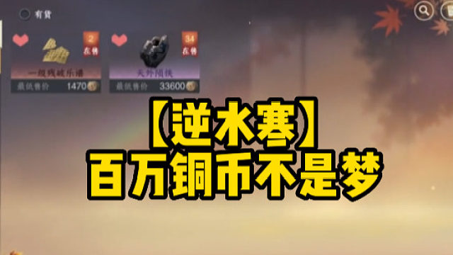 【逆水寒】百万铜币不是梦