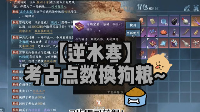 【逆水寒】考古点数换狗粮~