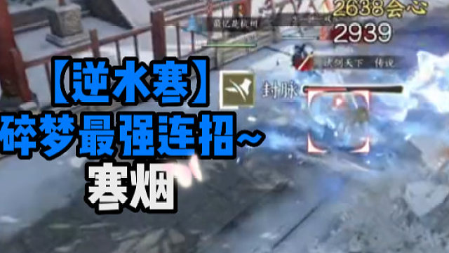 【逆水寒】碎梦最强连招~寒烟