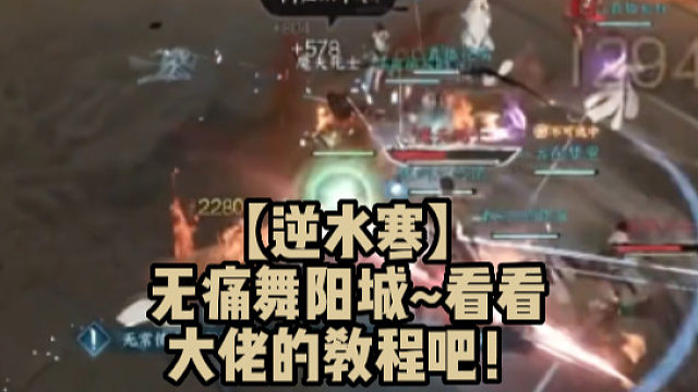 【逆水寒】无痛舞阳城~看看大佬的教程吧！