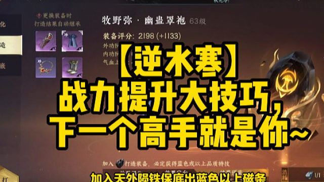 【逆水寒】战力提升大技巧，下一个高手就是你~
