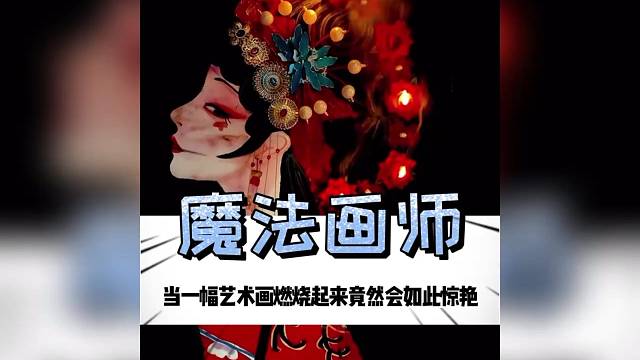 最贵的不是蒙娜丽莎，而是被燃烧的蒙娜丽莎而且这个真的好艺术#满级人类#画师#艺术