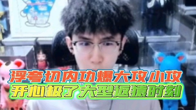 盘点浮夸大型爆笑返猿时刻
切内功同时爆最大攻击最小攻击开心坏了！