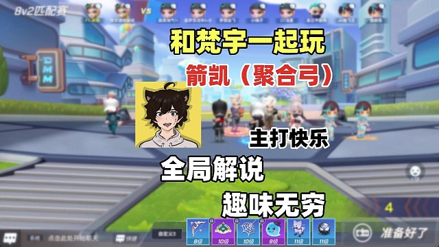 和主播一起玩箭凯，太帅了