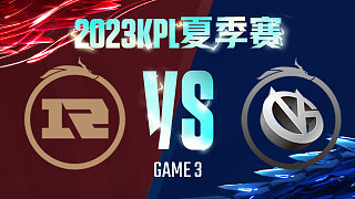 上海RNG.M vs 厦门VG-3  KPL夏季赛