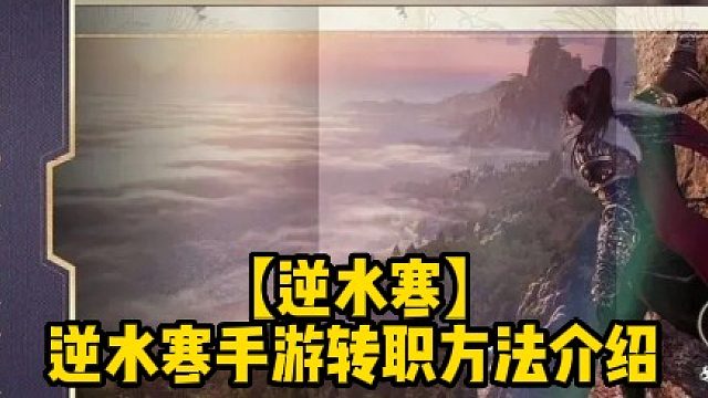 【逆水寒】逆水寒手游转职方法介绍