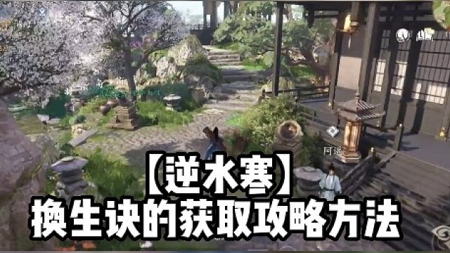 【逆水寒】换生诀的获取攻略方法