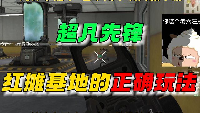 超凡先锋：这才是红滩基地的正确玩法！
