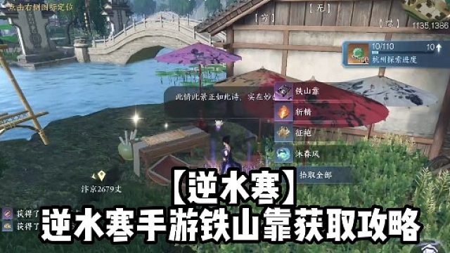 【逆水寒】逆水寒手游铁山Kao获取攻略
