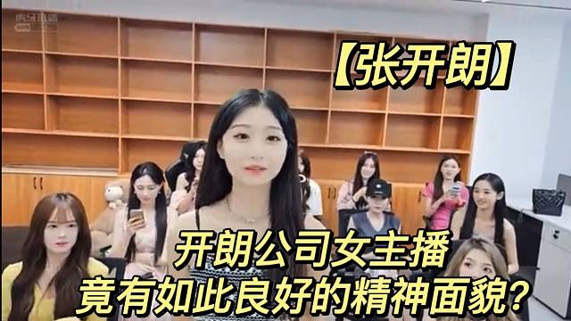 【张开朗】开朗公司女主播竟有如此良好的精神面貌？