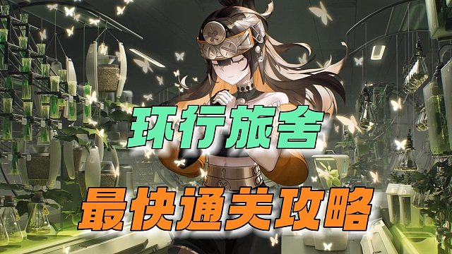 环行旅舍：最快通过攻略！