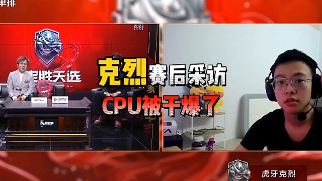 解说一个问题就把克烈cpu干爆了