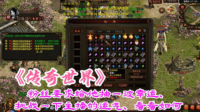 传奇世界：粉丝要求给他抽一波幸运、挑战一下主播的运气、看看如何