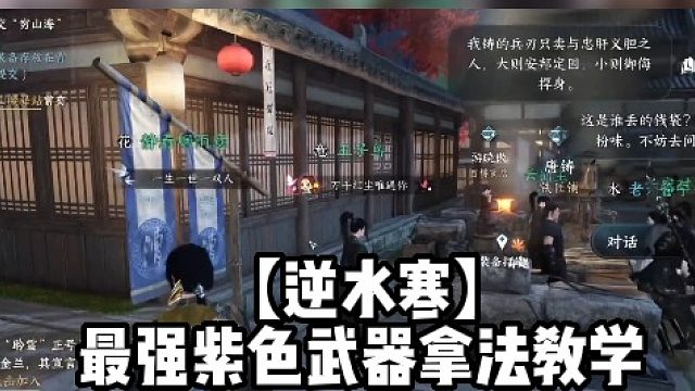 【逆水寒】最强紫色武器拿法教学