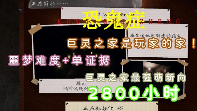 恐鬼癥最詳細(xì)最強(qiáng)教學(xué)巨靈之家噩夢單證據(jù)綜合版來咯！—巨靈之家不是鬼魂的家，是我們的家！