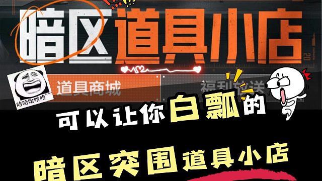 暗区突围道具（白瓢）小店上线啦，嘘！别出声，别让别人知道了！