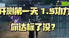 開測第一天，你戰(zhàn)力達標了沒？