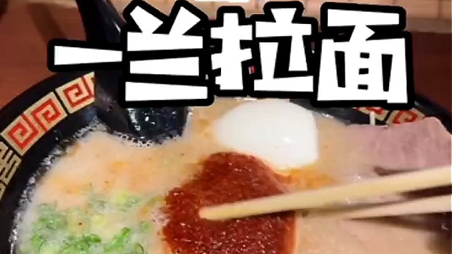 挑战日本十倍辣的一兰拉面