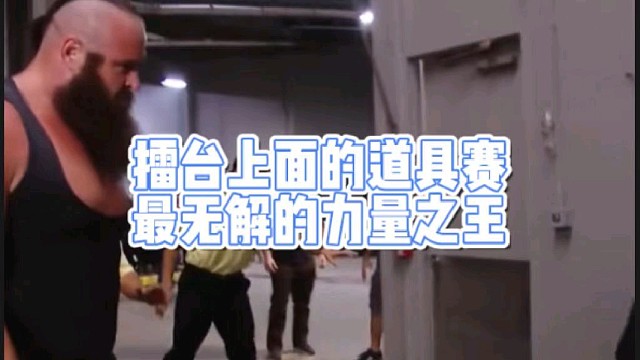擂台上面的道具赛
最无解的力量之王