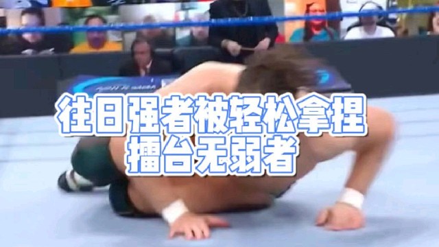 往日强者被轻松拿捏
擂台无弱者