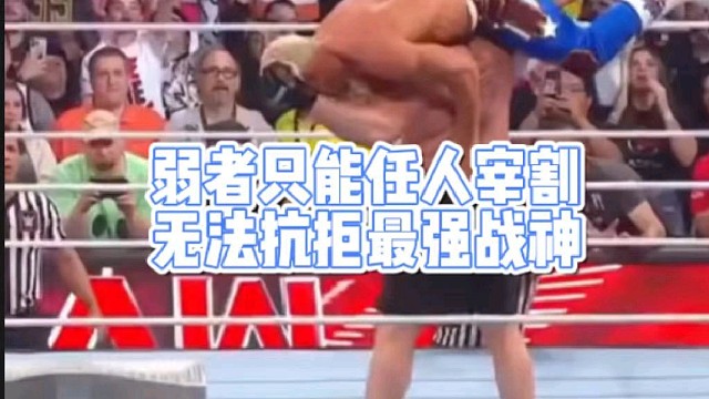 弱者只能任人宰割
无法抗拒最强战神