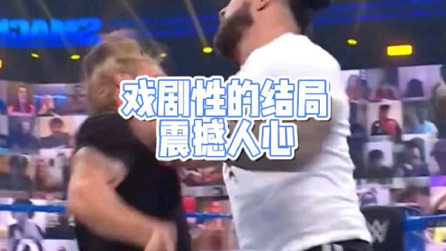 戏剧性的结局
震撼人心