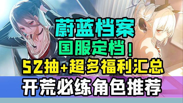 【蔚蓝档案】8月3日公测降临！狂送52.5抽！生放送情报总结 角色抽卡推荐