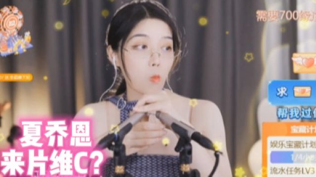 【夏乔恩】来片维C？