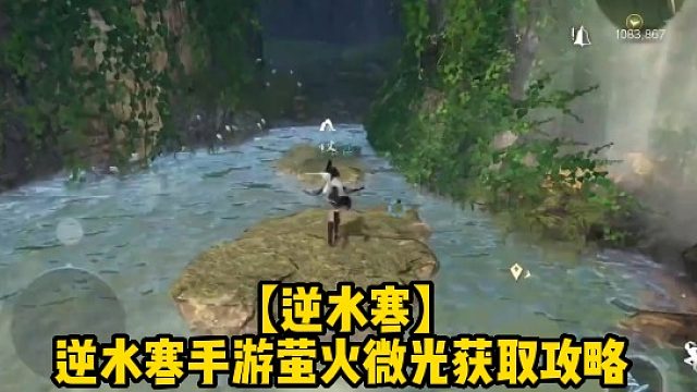 【逆水寒】逆水寒手游萤火微光获取攻略