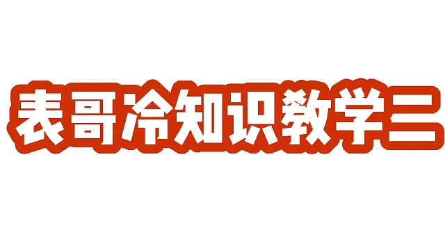 #表哥的一些冷知识