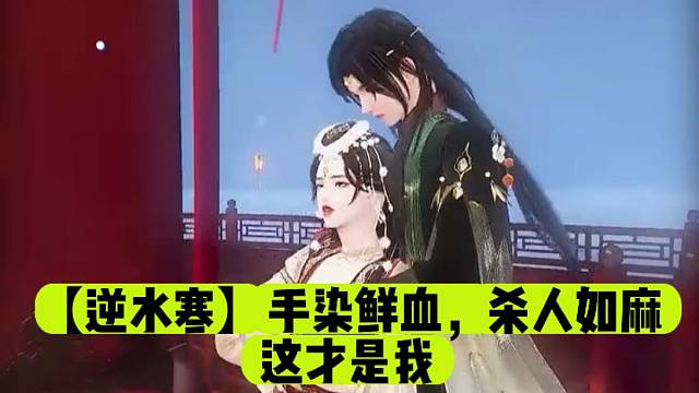 【逆水寒】手染鲜血，杀人如麻，这才是我。