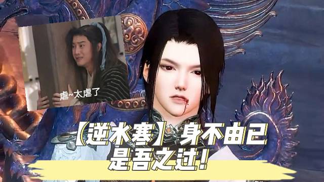 【逆水寒】身不由已，是吾之过！