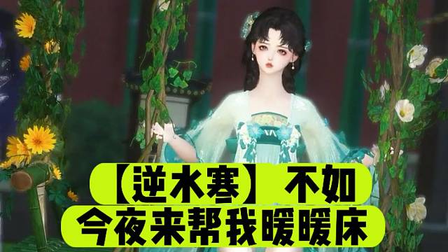【逆水寒】不如今夜来帮我暖暖床