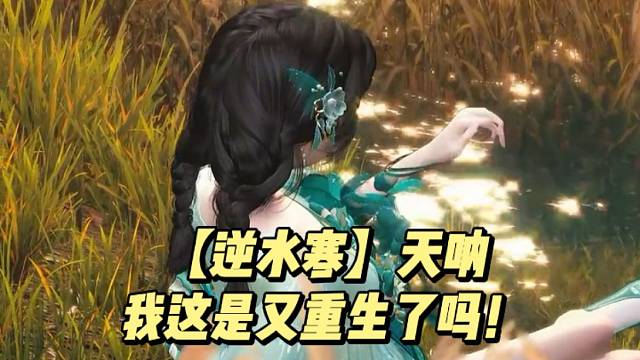 【逆水寒】天呐，我这是又重生了吗！