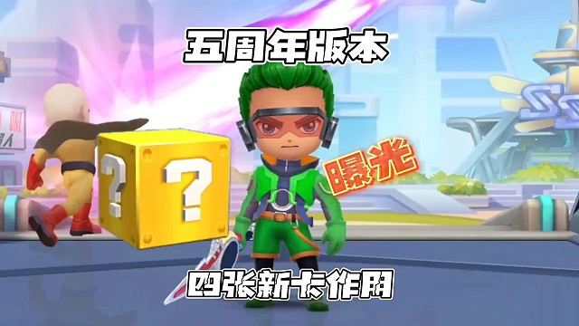 逃跑五周年要出的四张新道具卡功能介绍来啦！