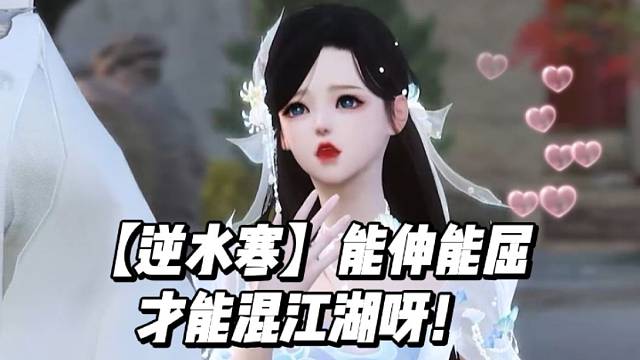 【逆水寒】能伸能屈才能混江湖呀！