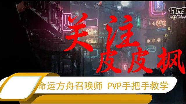 命运方舟召唤PVP手把手教学
