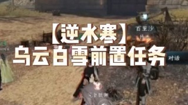 【逆水寒】乌云白雪前置任务