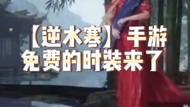【逆水寒】手游免费的时装来了