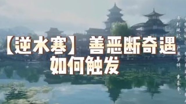 【逆水寒】善恶断奇遇如何触发