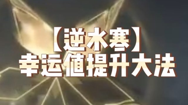 【逆水寒】幸运值提升大法