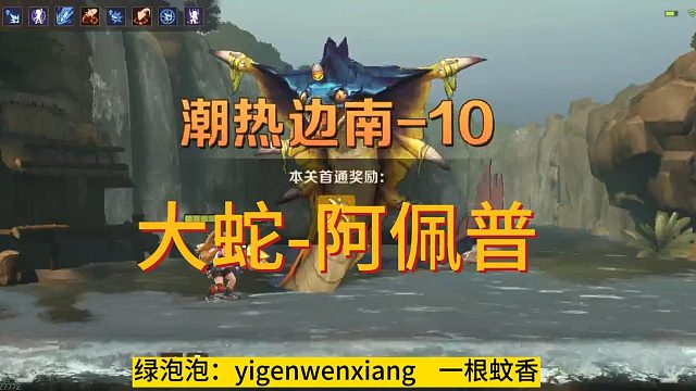 大蛇-阿佩普，伤害够够的，只是技能难躲