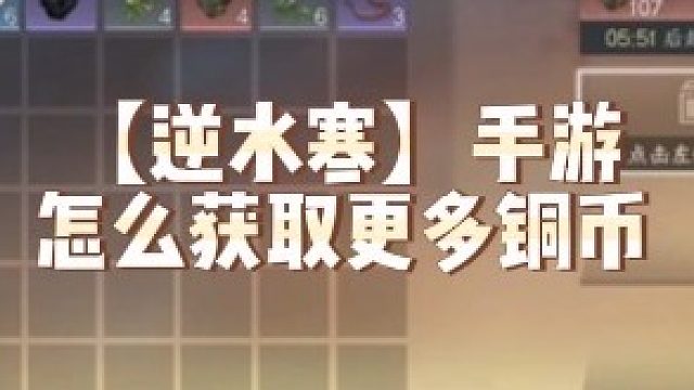 【逆水寒】手游怎么获取更多铜币