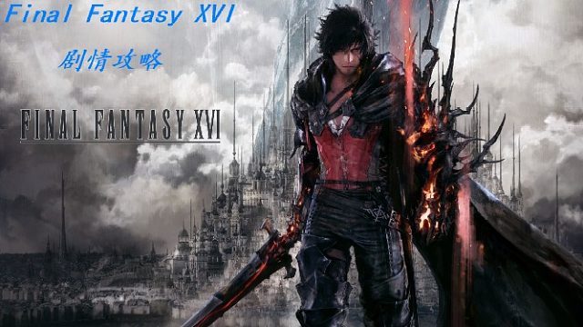 FFXVI：黑红伊芙利特内心对决！