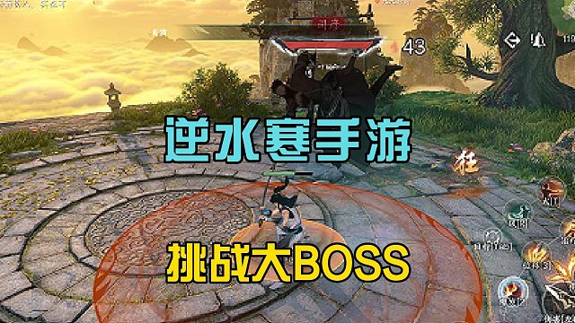 逆水寒手游：挑战武侠大boss，使用连招技能，轻松拿捏了