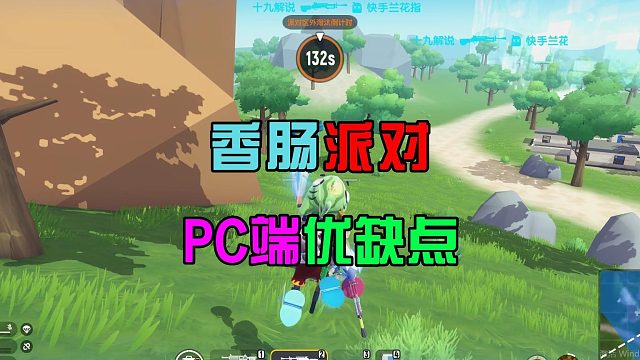 香肠派对：解析电脑PC端，拥有各种优缺点，你们支持吗