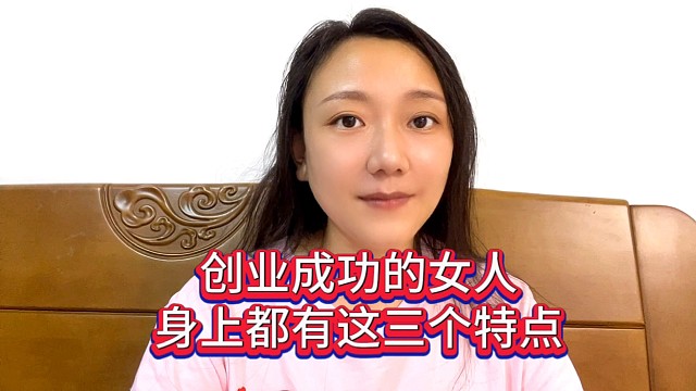 分享创业成功的女人身上都有这三个特点