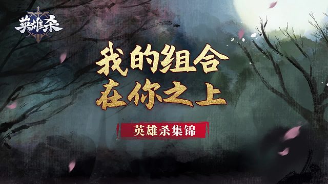 英雄杀集锦：我的组合在你之上