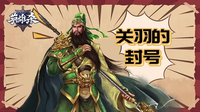 英雄杀漫画-关羽的封号