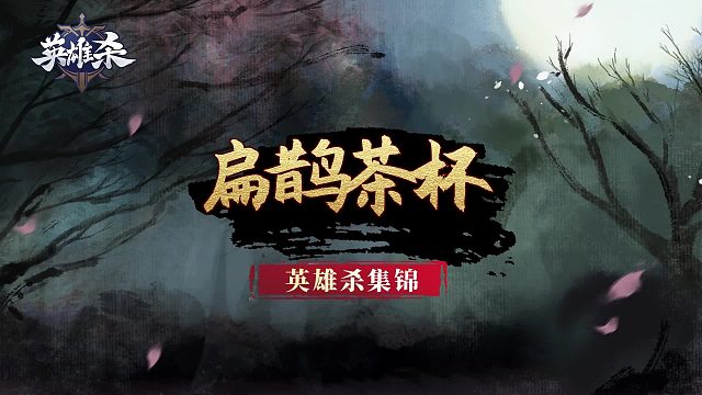 英雄杀集锦：茶杯扁鹊